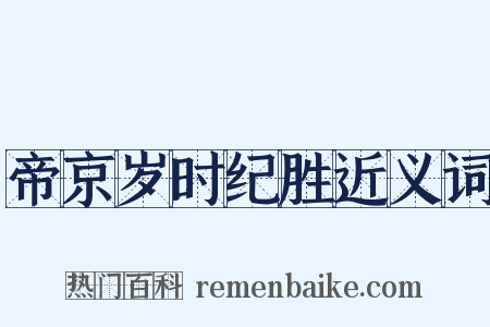 帝京岁时纪胜近义词是什么意思的图片